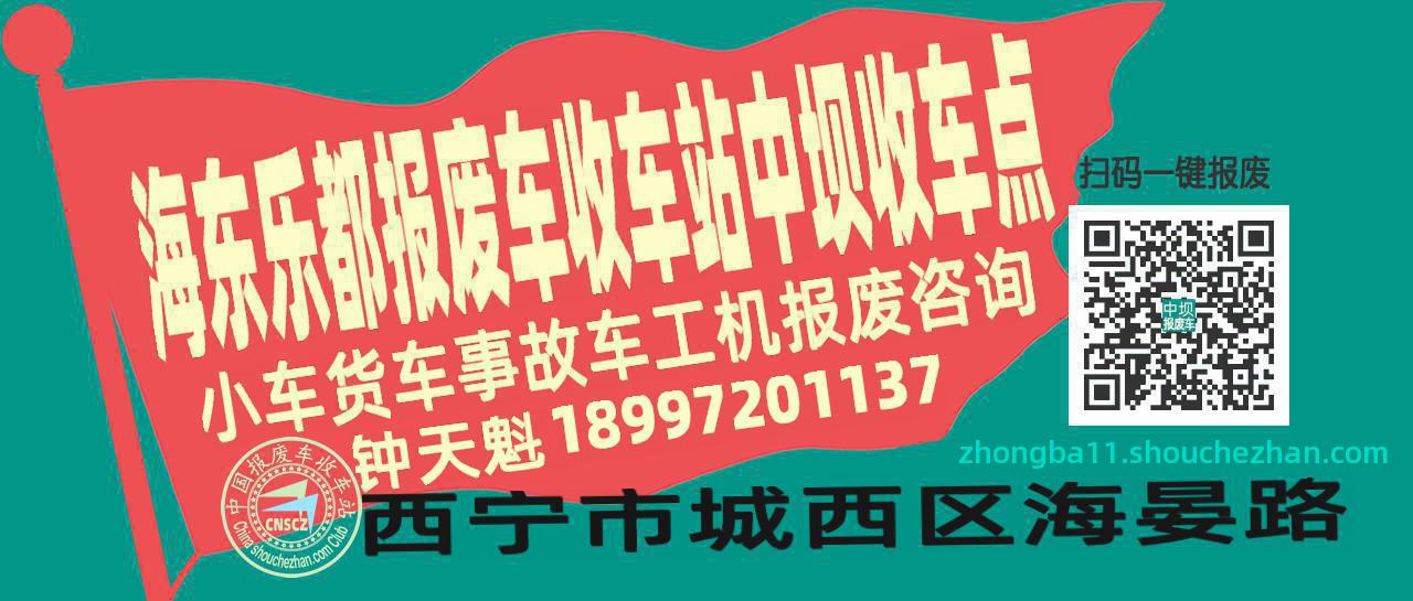 海东乐都报废车收车站中坝收车点